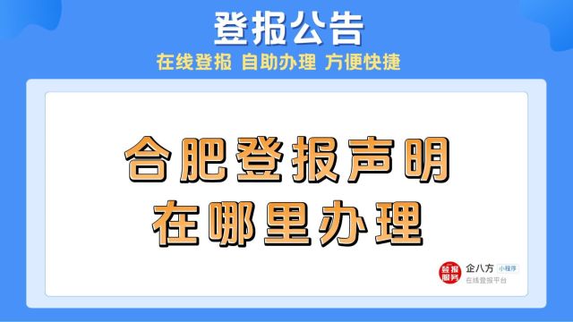 合肥登报声明在哪里办理