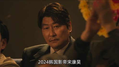 2024韩国影帝宋康昊，主演的第一部电视剧《逆贫大叔》正式上线