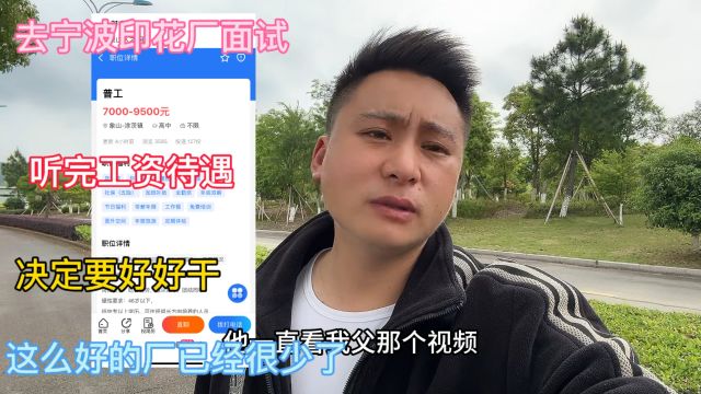 宁波面试印花厂,上班8小时,工资7000,这待遇,广东想都不敢想