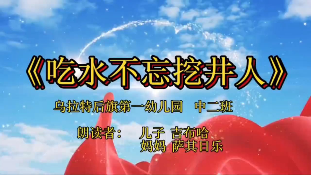 乌拉特后旗第一幼儿园 吉布哈 《吃水不忘挖井人》