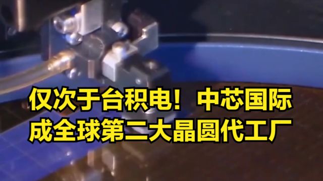 仅次于台积电!中芯国际成全球第二大晶圆代工厂,营收超17亿美元