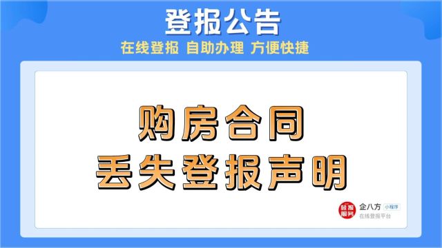 购房合同丢失登报声明