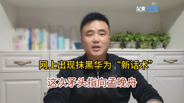 网上出现“新话术”:矛头指向孟晚舟,为何非要抹黑华为?