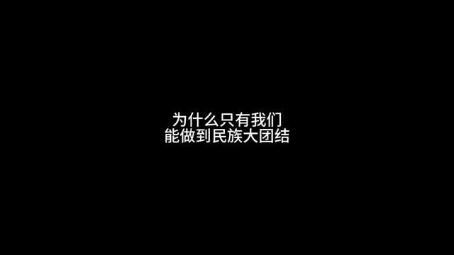 为什么整个蓝星只有我们能做民族大团结? #一人分饰多角 #搞笑 #剧情 #民族大团结 #内容仅供娱乐