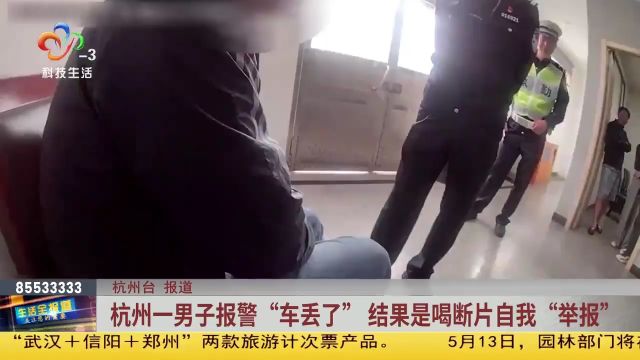 杭州一男子报警“车丢了” 结果是喝断片自我“举报“