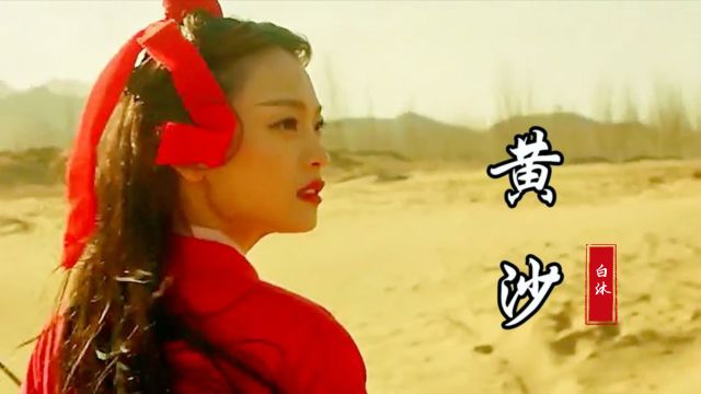 白沐古风歌曲《黄沙》名决,古道西风瘦马,夕阳西下怎能负了她