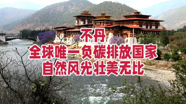 不丹:全球唯一负碳排放国家,自然风光壮美无比