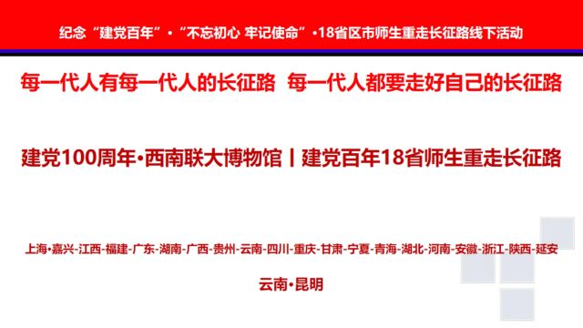 建党100周年ⷮŠ西南联大博物馆丨建党百年18省师生重走长征路