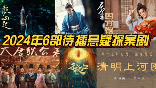 2024年6部待播悬疑探案剧,张若昀、檀健次各持一部,最后一部有望超越《漫长的季节》_高清1080P在线观看平台_腾讯视频