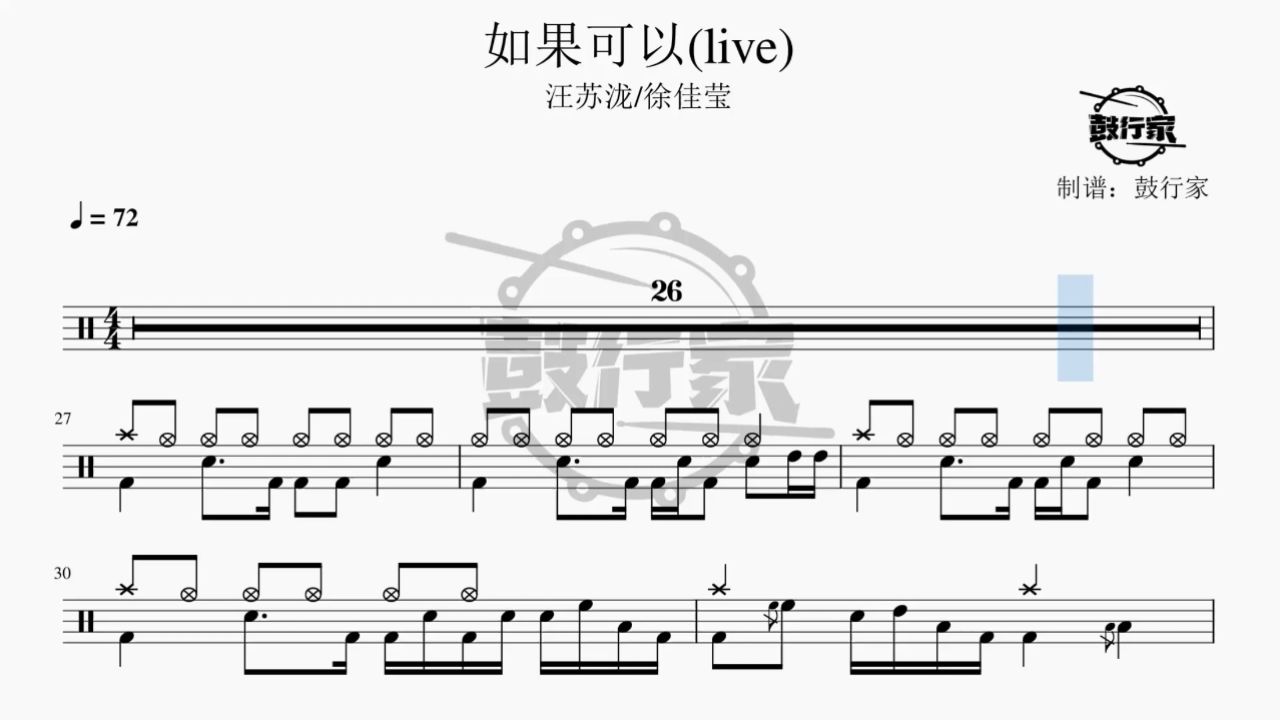 【鼓行家】如果可以live - 汪苏泷/徐佳莹 架子鼓 鼓谱 动态鼓谱