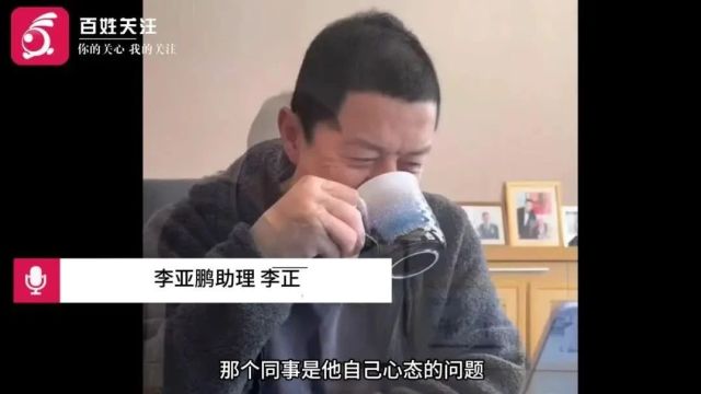 李亚鹏助理回应拖欠工资:公司没收入怎么给,举报人心态有问题