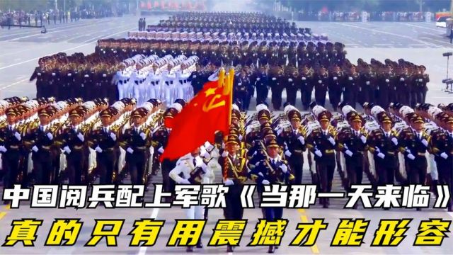 中国阅兵配上军歌《当那一天来临》,真的只有用震撼才能形容!