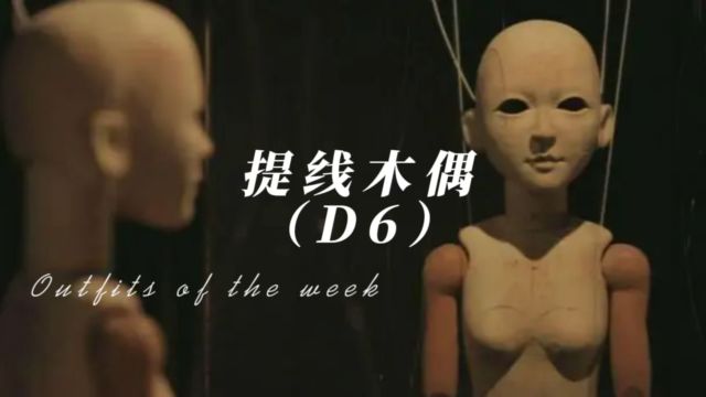 提线木偶D6