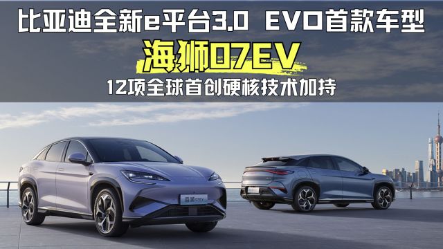 比亚迪全新平台的全新车型—海狮07EV 多项硬核技术加持