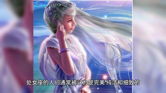 12星座传说故事——处女座