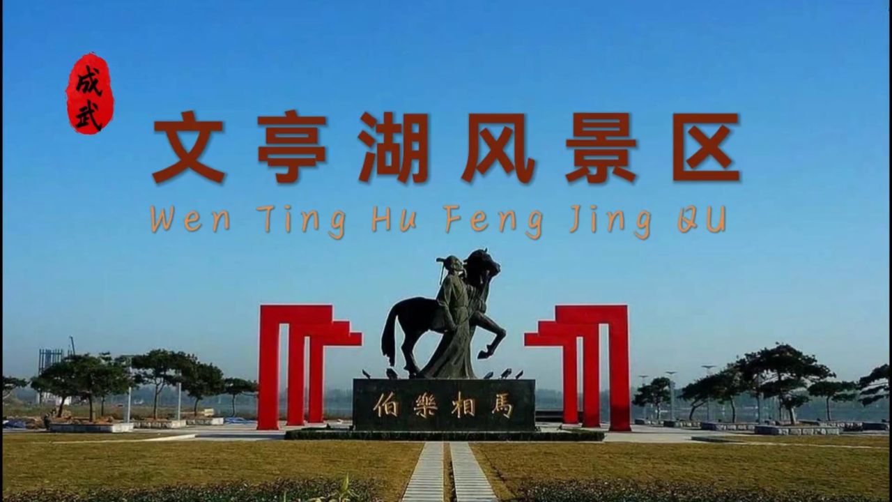 成武县文亭湖风景区