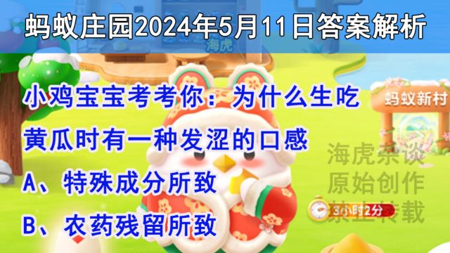 小鸡宝宝考考你:为什么生吃黄瓜时有一种发涩的口感?蚂蚁庄园5月10日答案