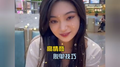 盘点那些高情商套路撩妹，撩得美女心花怒放，小姐姐都要沦陷了#脱单小技巧 #高情商撩妹 #土味情话