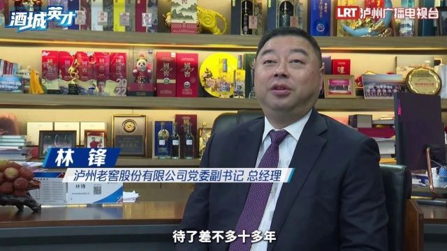 酒城英才ⷮŠ林锋丨用“数智”把泸州老窖从传统推向时尚