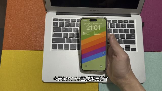 今天iOS 17.5正式版更新了