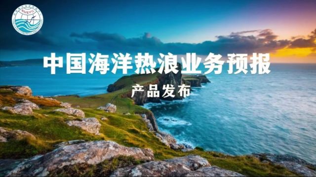 “中国海海洋热浪预报产品”正式业务化运行