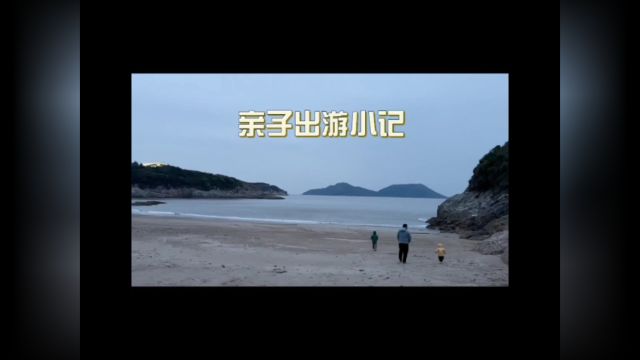 宁波象山出游小记,大只和小只都开心