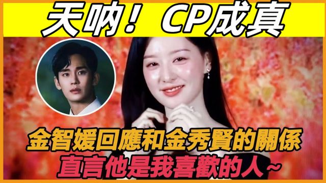 回应来了!金智媛采访谈与金秀贤恋情绯闻,直言:他是我喜欢的人! 秀彬们又能磕起来了!