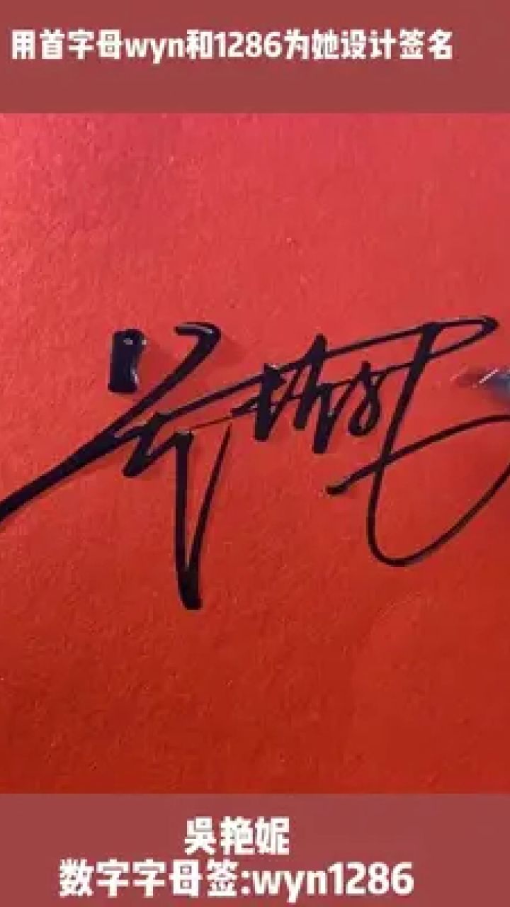 妮字的艺术签名图片