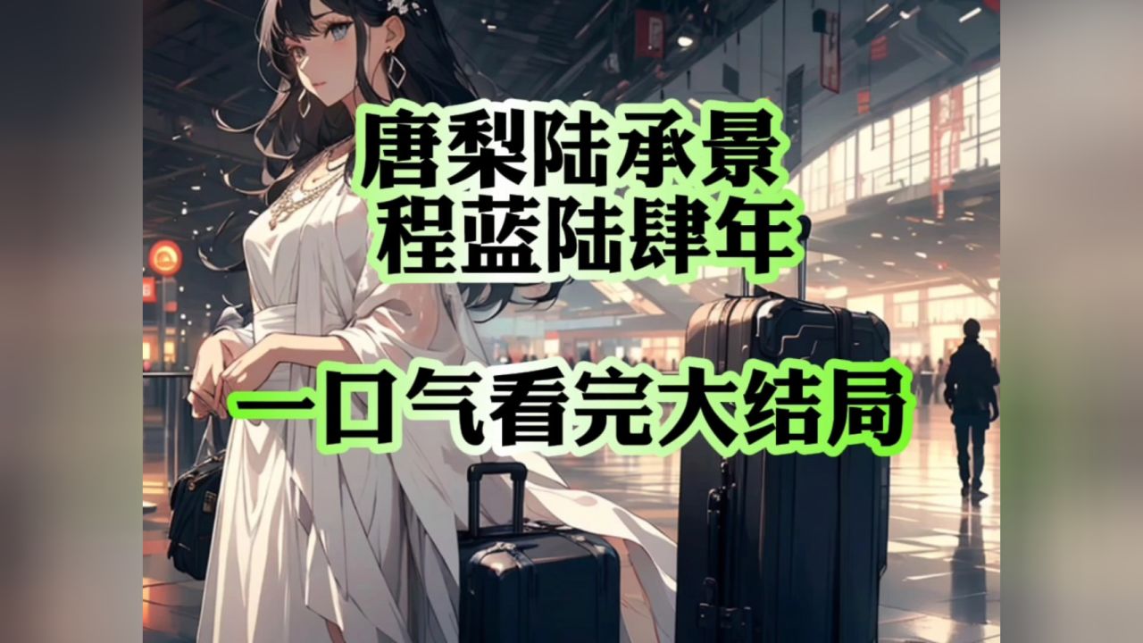 《程蓝陆肆年陆厉安暖》#程蓝陆肆年《唐梨陆承