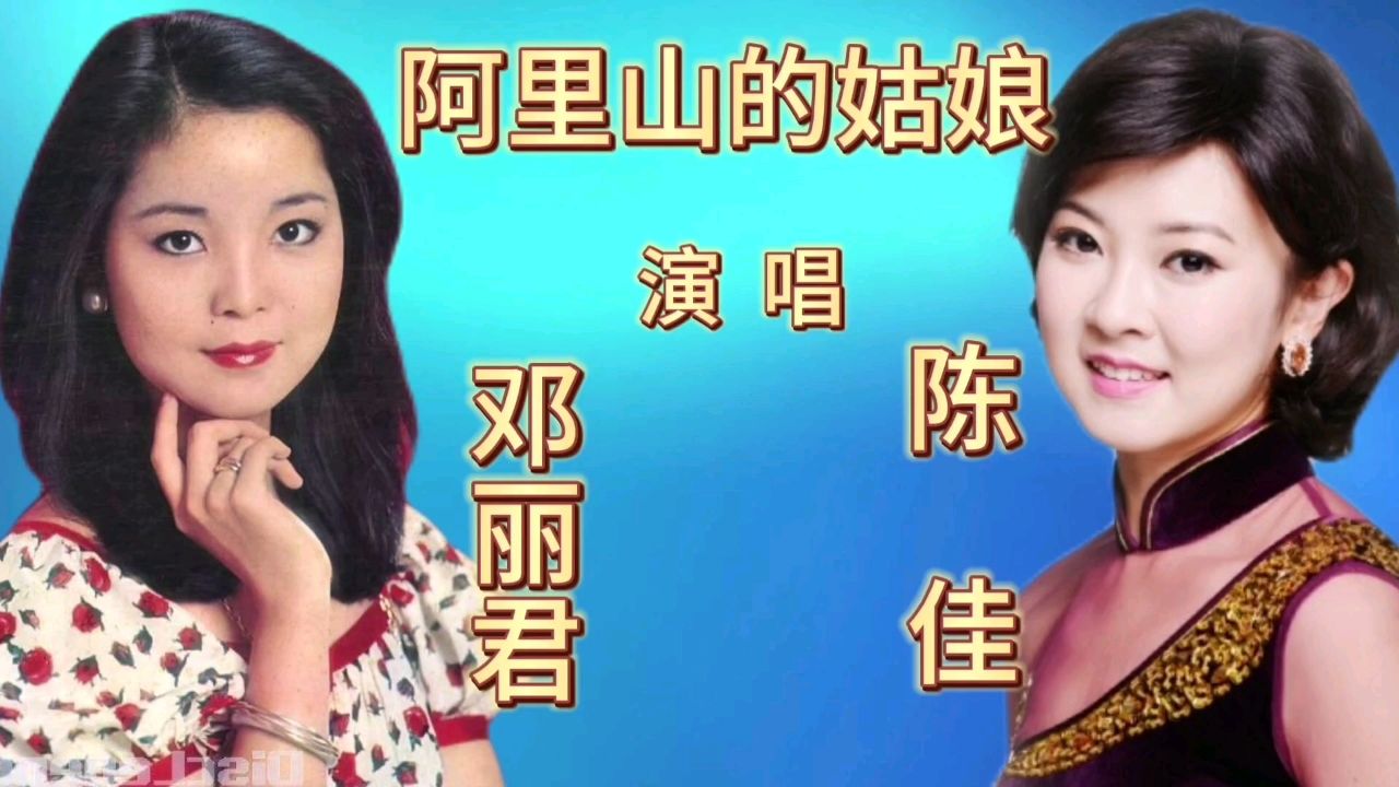 陈佳和邓丽君同唱一首经典歌曲《阿里山的姑娘》谁更胜一筹?