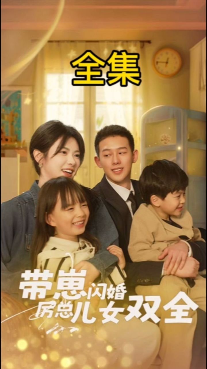 带崽闪婚厉总儿女双全,全集#短剧
