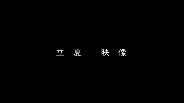 2024届东莞理工学院文学与传媒学院“立夏映像”传媒系毕业展映