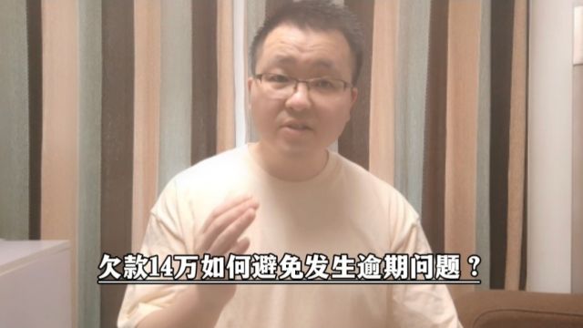 欠款14万,如何避免发生逾期问题?落实做到位这五点即可有效避免