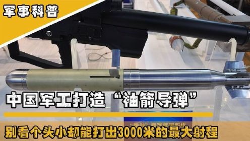 中国军工打造新型“袖箭导弹”，别看个头小，却能打出3000米射程