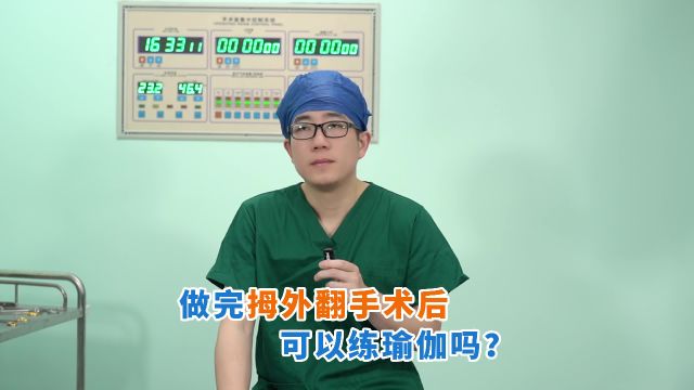 郑怀远教授 |做完拇外翻术后可以做瑜伽吗 ?