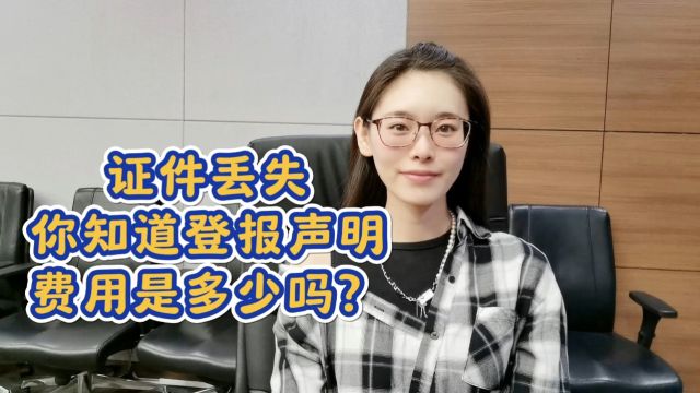 证件丢失,你知道登报声明费用是多少吗?小白必看