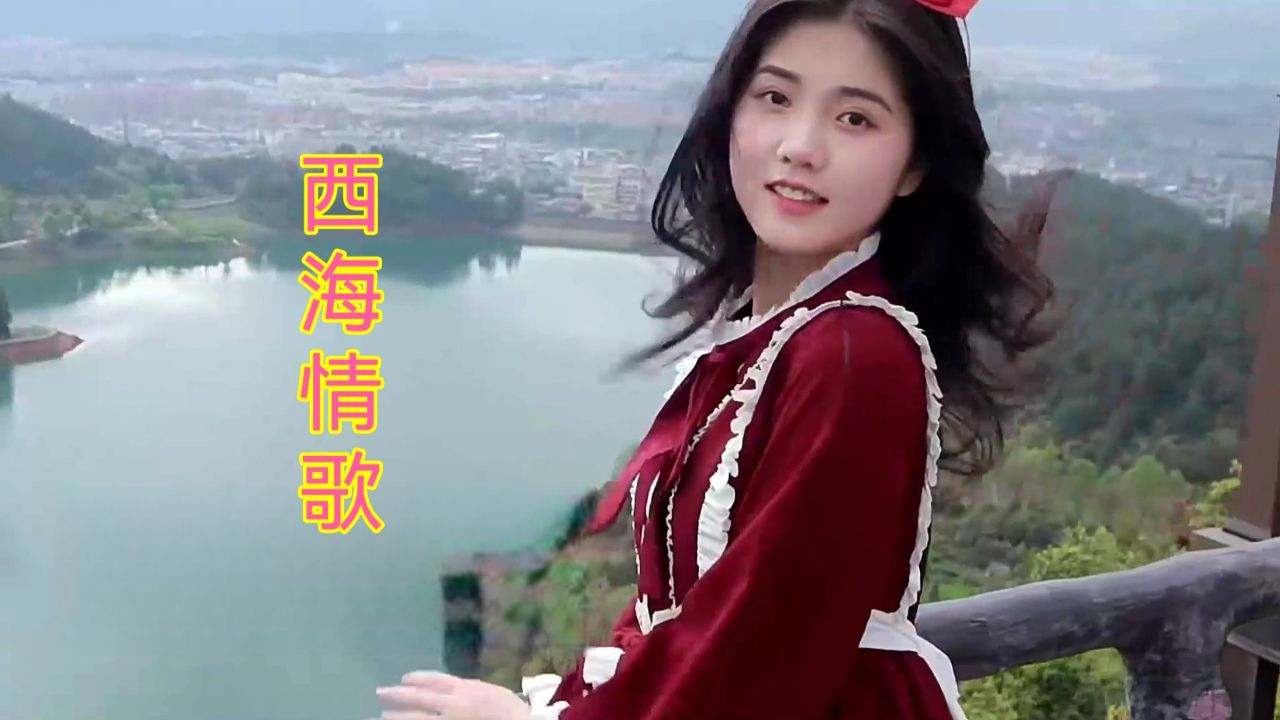 网络歌曲《西海情歌》,好听