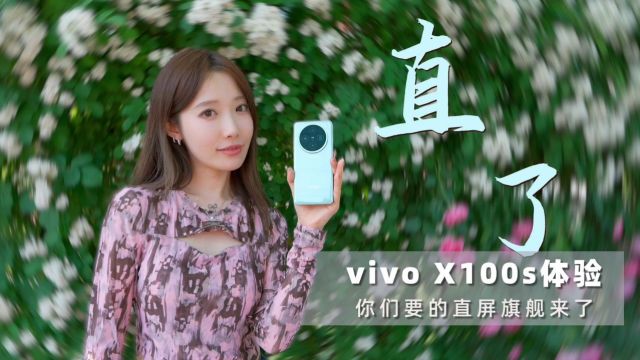 X系列直屏旗舰回归 vivo X100s上手体验