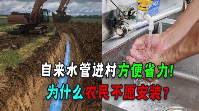 你要是农民会同意自来水入户吗?老百姓:入户费5000?谁掏的起!