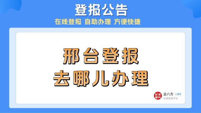 邢台登报去哪儿办理?