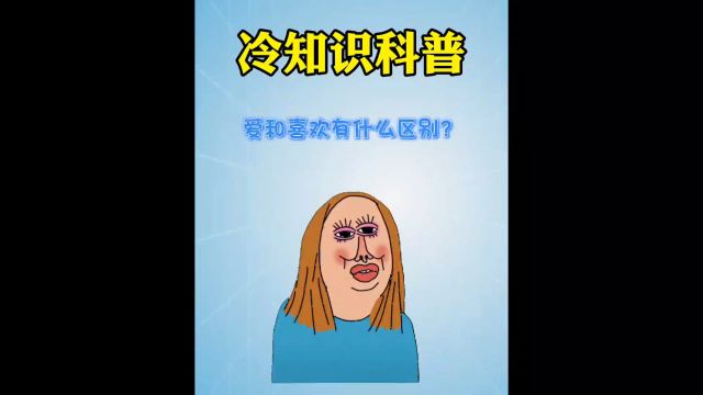 喜欢和爱有什么区别?