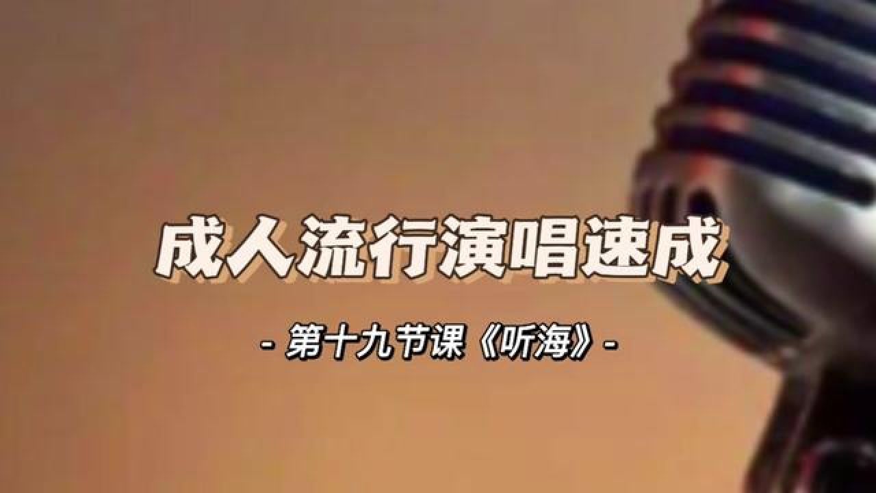 声乐教学《听海》 同一首歌曲每个阶段的教学方式不同,从用声音带动到