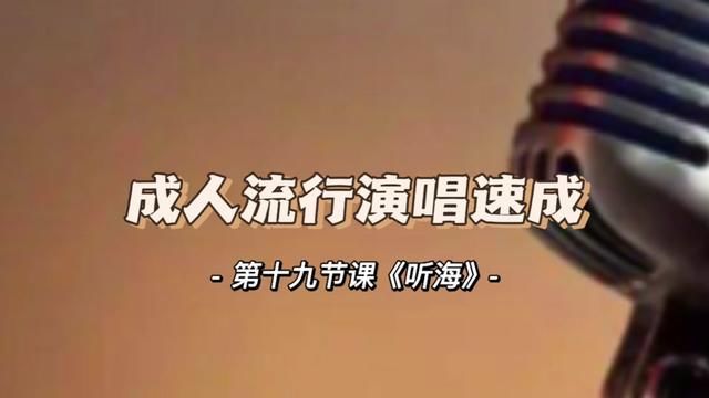 声乐教学《听海》 同一首歌曲每个阶段的教学方式不同,从用声音带动到用语言引导再到通过肢体动作激发学员记忆,让学员可以从唱的对