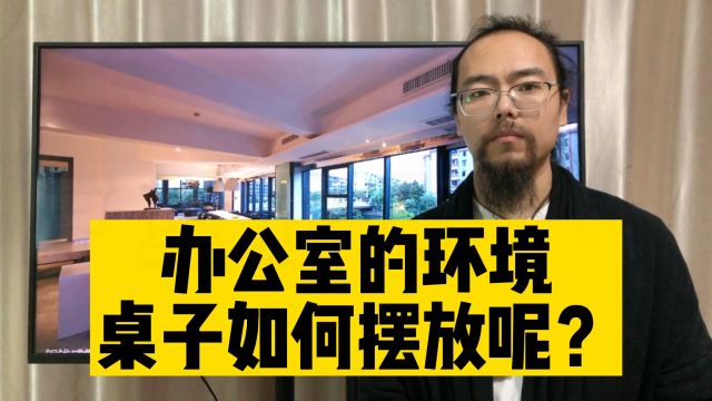 风水户型分析,办公室的环境桌子如何摆放呢?