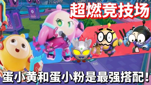 蛋仔派对超然竞技场最佳无敌搭配：蛋小黄加蛋小粉你认可吗？_高清