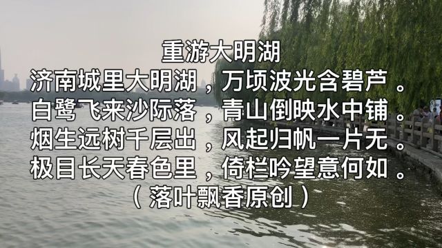 诗词创作七律重游大明湖