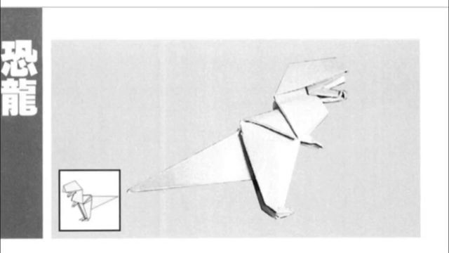 折纸战士折纸宝典第十九节—恐龙