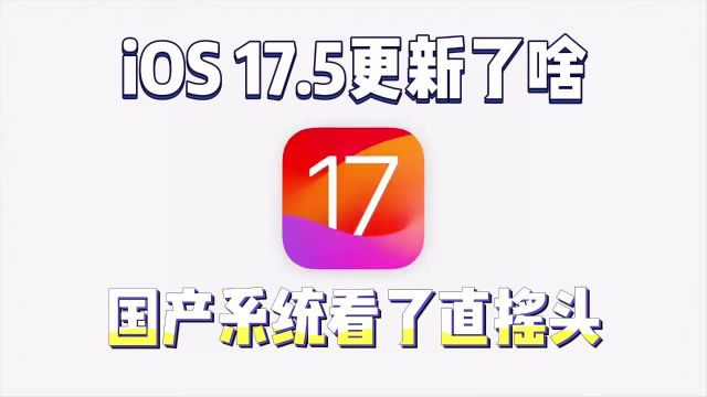 iOS 17.5还在挤牙膏?最大的升级是壁纸,国产系统看了直摇头