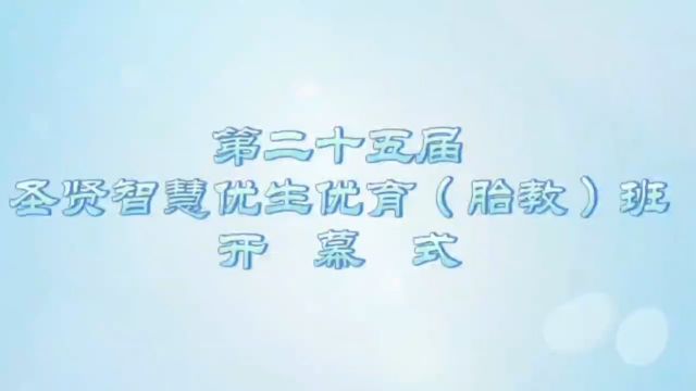 欢迎进入第25届圣贤智慧优生优育(胎教)班开幕式