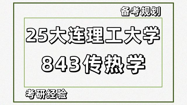 25大连理工大学动力工程考研843